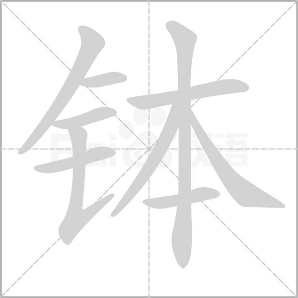 钵笔顺动图