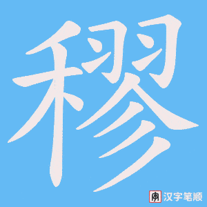 穋笔顺动图