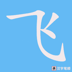 飞笔顺动图