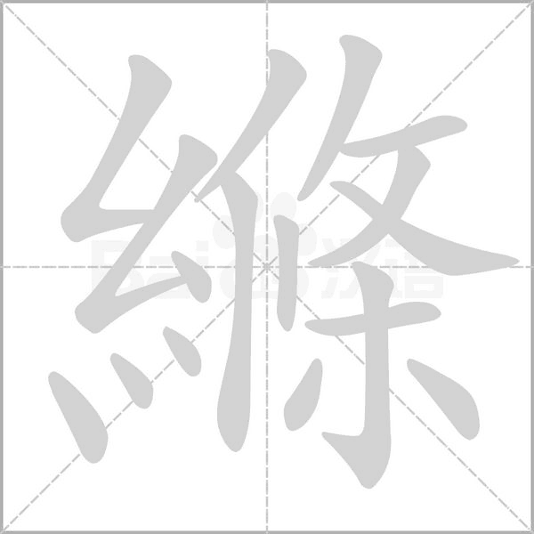 縧笔顺动图
