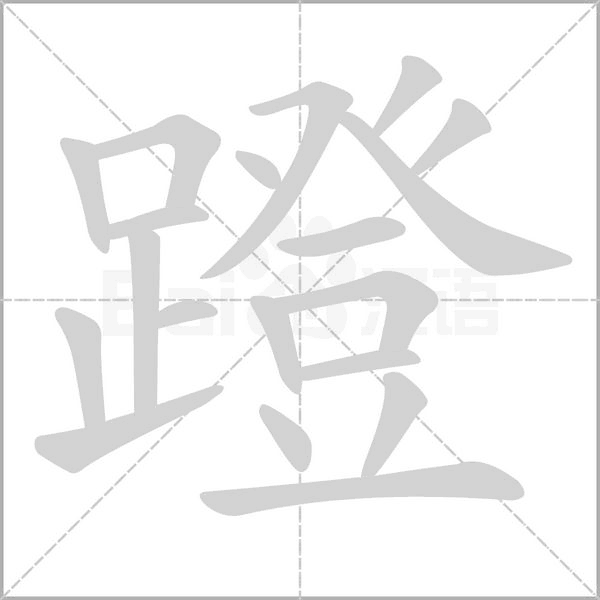 蹬笔顺动图