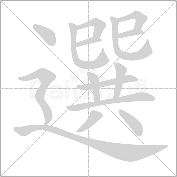 選笔顺动图