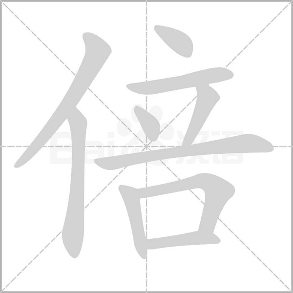 倍笔顺动图