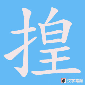 揘笔顺动图