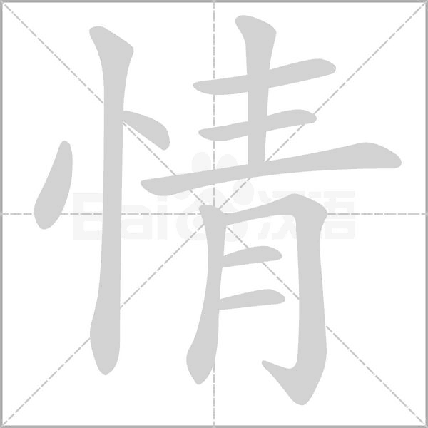情笔顺动图