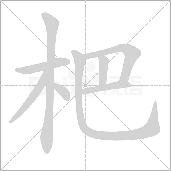 杷笔顺动图