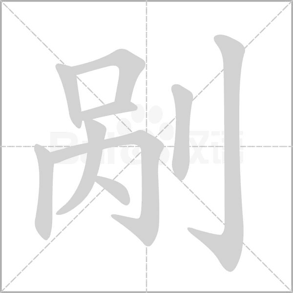 剐笔顺动图
