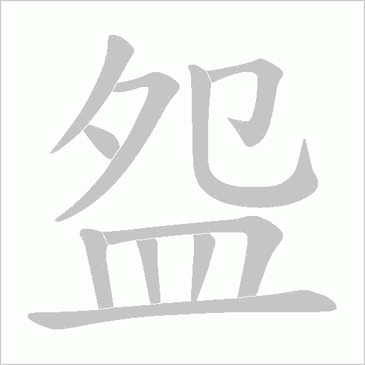 盌笔顺动图