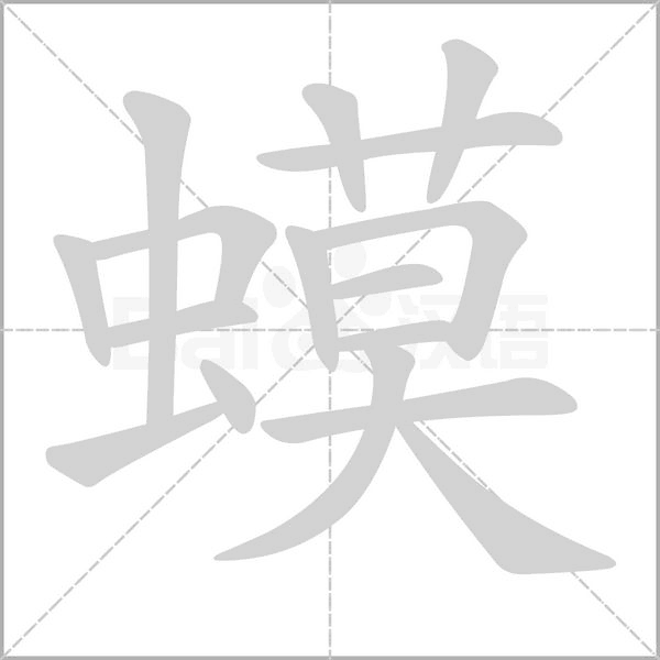 蟆笔顺动图