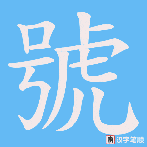 號笔顺动图