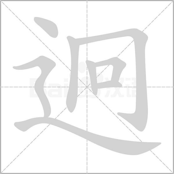 迥笔顺动图