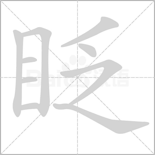 眨笔顺动图