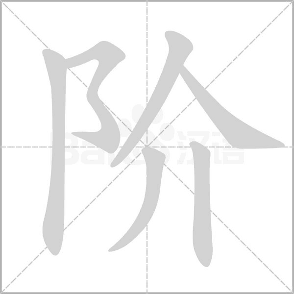 阶笔顺动图