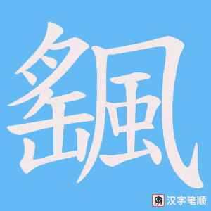 颻字动图