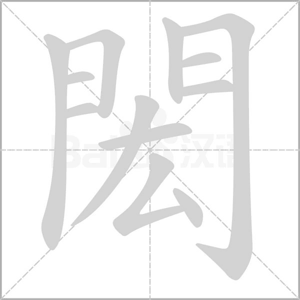閎笔顺动图