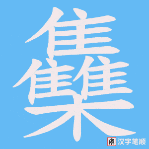 雧笔顺动图