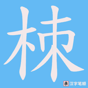 栜笔顺动图