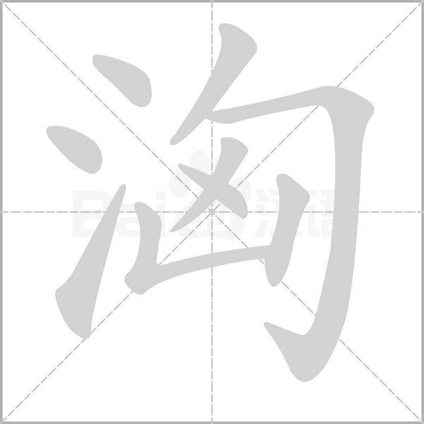 洶笔顺动图