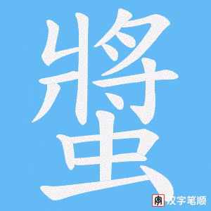 螿笔顺动图