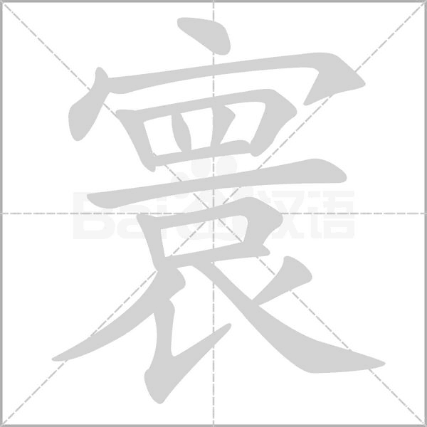 寰笔顺动图