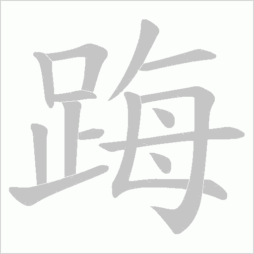 踇笔顺动图