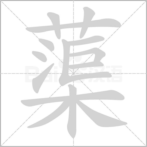 蕖笔顺动图