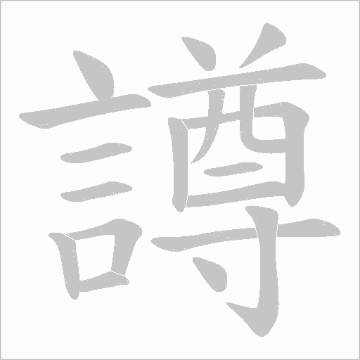 譐笔顺动图