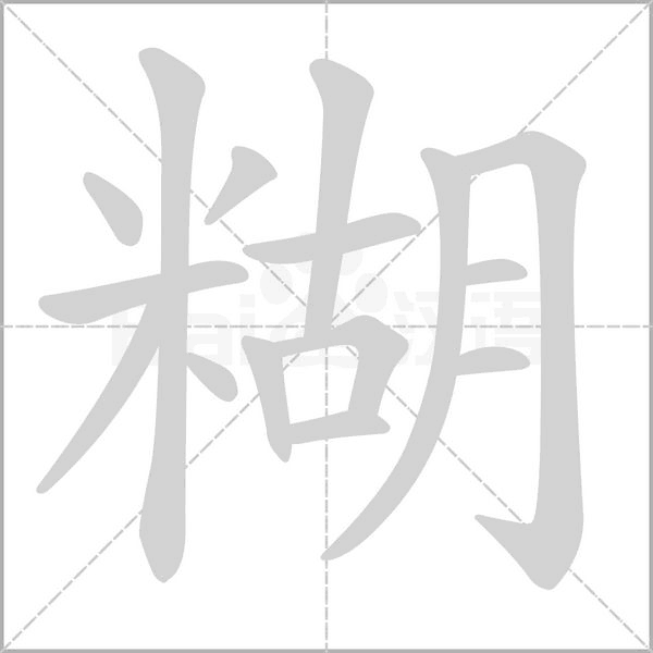 糊笔顺动图