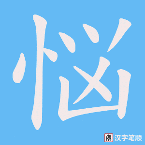 悩笔顺动图