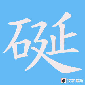硟笔顺动图