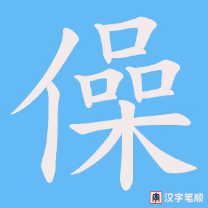 僺笔顺动图
