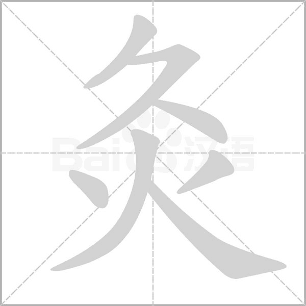 灸笔顺动图