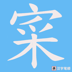 寀笔顺动图