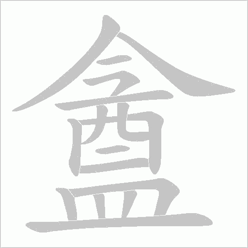 盦笔顺动图