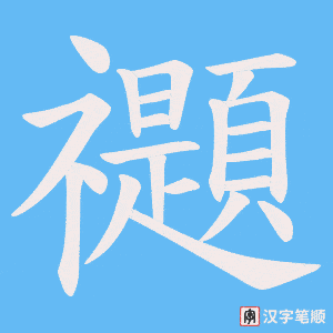 禵笔顺动图