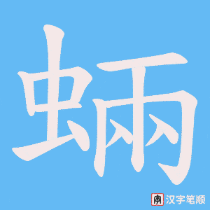 蜽笔顺动图