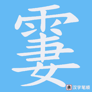 霋笔顺动图