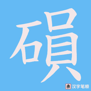 磒笔顺动图