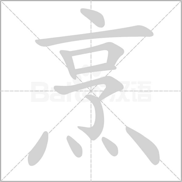 烹笔顺动图