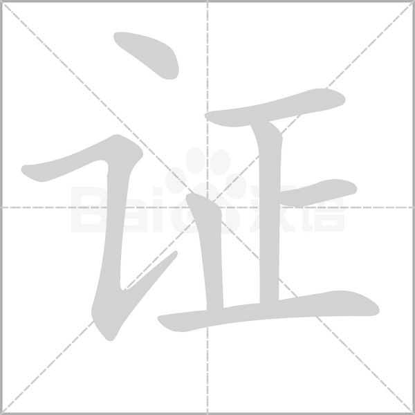 证字动图