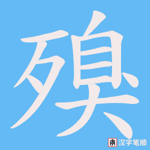 殠笔顺动图