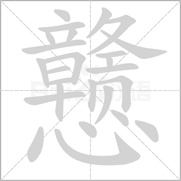 戆笔顺动图
