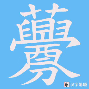 虋笔顺动图