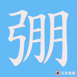 弸笔顺动图