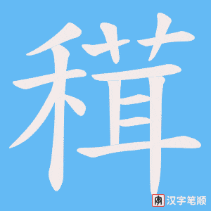 穁笔顺动图