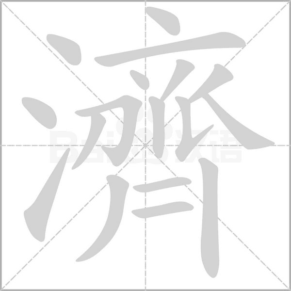 濟笔顺动图