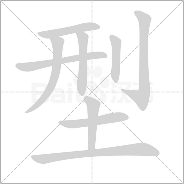 型笔顺动图