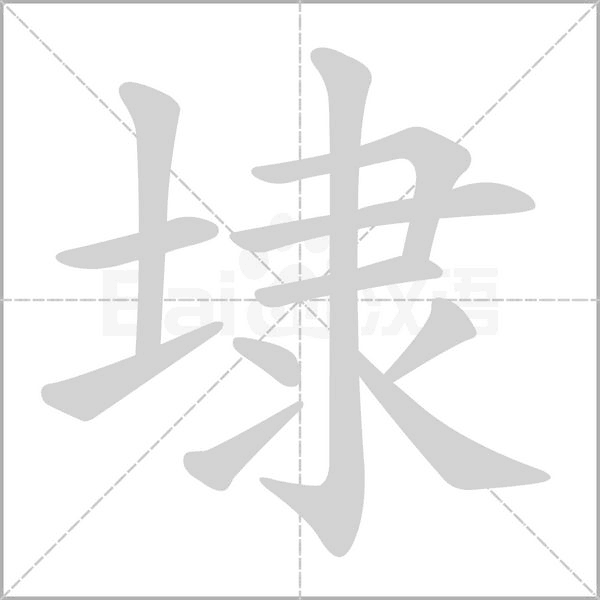 埭笔顺动图