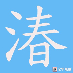 湷笔顺动图