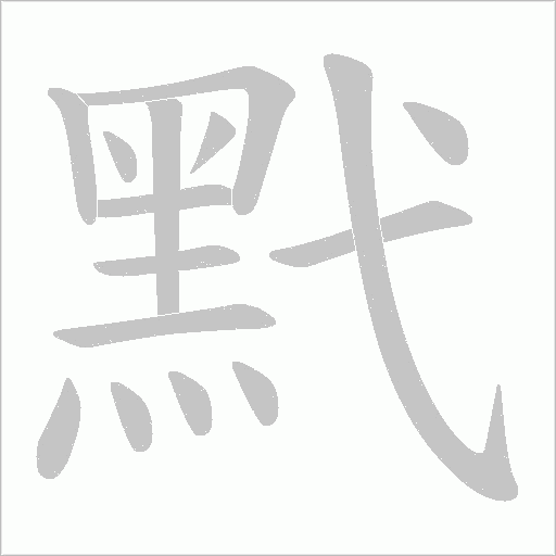 黓笔顺动图